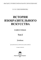 История изобразительного искусства Сокольникова том 2 читать онлайн бесплатно