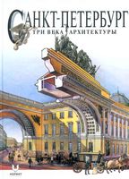 Санкт-Петербург Три века архитектуры читать онлайн бесплатно