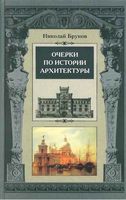 Очерки по истории архитектуры Брунов том 2 читать онлайн бесплатно