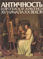 Античность в европейской живописи XV начала XX веков Сененко читать онлайн бесплатно