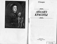 Анализ красоты Хогарт читать онлайн бесплатно