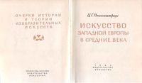 Искусство Западной Европы в Средние века Нессельштраус читать онлайн бесплатно