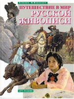 Путешествие в мир русской живописи Бялик Мацкевич читать онлайн бесплатно