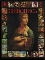 Живопись Кочаров читать онлайн бесплатно