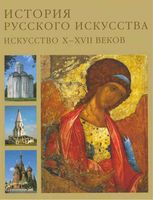 История русского искусства Искусство X-XVII веков Алленов Лифшиц том 1 читать онлайн бесплатно