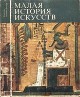 Малая История искусств Искусство Древнего Востока Афанасьева Луконин Померанцева читать онлайн бесплатно