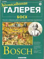 Художественная галерея Босх читать онлайн бесплатно