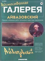 Художественная галерея Айвазовский читать онлайн бесплатно
