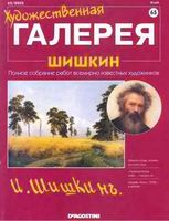 Художественная галерея Шишкин читать онлайн бесплатно