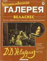 Художественная галерея Веласкес читать онлайн бесплатно