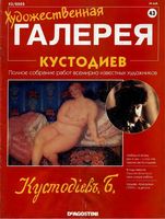 Художественная галерея Кустодиев читать онлайн бесплатно