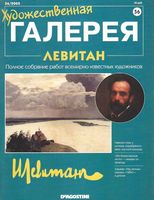 Художественная галерея Левитан читать онлайн бесплатно