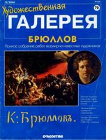 Художественная галерея Брюллов читать онлайн бесплатно