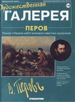 Художественная галерея Перов читать онлайн бесплатно