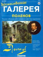 Художественная галерея Поленов читать онлайн бесплатно