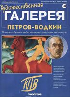 Художественная галерея Петров-Водкин читать онлайн бесплатно