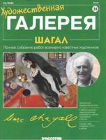 Художественная галерея Шагал читать онлайн бесплатно