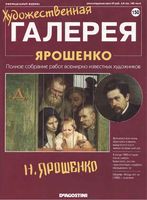 Художественная галерея Ярошенко читать онлайн бесплатно