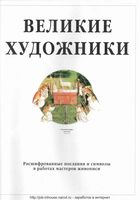 Великие художники Роберт Камминг читать онлайн бесплатно