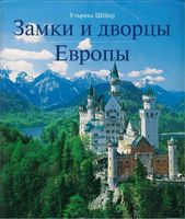 Замки и дворцы Европы Ульрика Шебер читать онлайн бесплатно