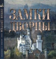 Замки Дворцы Ананьева читать онлайн бесплатно