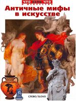 Античные мифы в искусстве Ермильченко читать онлайн бесплатно