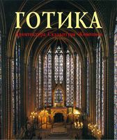 Готика Архитектура Скульптура Живопись Томан читать онлайн бесплатно