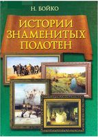 Истории знаменитых полотен Бойко читать онлайн бесплатно
