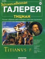 Художественная галерея Тициан читать онлайн бесплатно