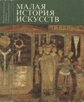 Малая история искусств Искусство Средних веков в Западной и Центральной Европе Тяжелов читать онлайн бесплатно