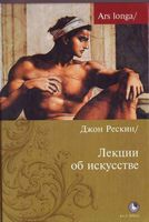 Лекции об искусстве Джон Рескин читать онлайн бесплатно