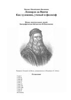 ЖЗЛ Леонардо да Винчи Филиппов читать онлайн бесплатно