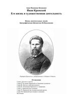 ЖЗЛ Крамской Иван Цомакион читать онлайн бесплатно