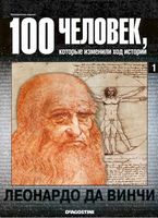 100 человек которые изменили ход истории Леонардо да Винчи читать онлайн бесплатно