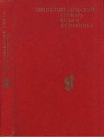 Энциклопедический словарь юного художника Платонова Синюков читать онлайн бесплатно