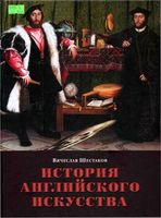 История английского искусства от средних веков до наших дней Шестаков читать онлайн бесплатно