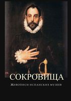 Сокровища живописи испанских музеев читать онлайн бесплатно