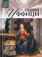 Галерея Уффици Великие музеи мира читать онлайн бесплатно