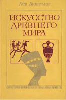 Искусство древнего мира Любимов читать онлайн бесплатно