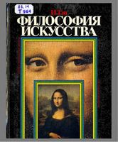 Философия искусства Тэн читать онлайн бесплатно
