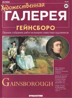 Художественная галерея номер 85 Гейнсборо читать онлайн бесплатно