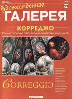 Художественная галерея номер 100 Корреджо читать онлайн бесплатно