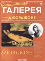 Художественная галерея номер 108 Джорджоне читать онлайн бесплатно