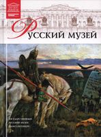Русский музей Великие музеи мира номер 10 читать онлайн бесплатно