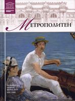 Метрополитен Великие музеи мира номер 5 читать онлайн бесплатно