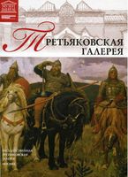 Третьяковская галерея Великие музеи мира номер 1 читать онлайн бесплатно
