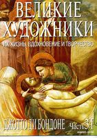 Великие художники Их жизнь вдохновение и творчество часть 31 Джотто ди Бондоне читать онлайн бесплатно