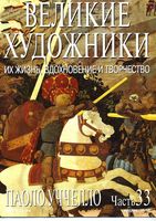 Великие художники Их жизнь вдохновение и творчество часть 33 Паоло Уччелло читать онлайн бесплатно
