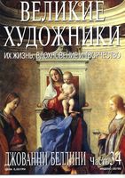 Великие художники Их жизнь вдохновение и творчество часть 34 Джованни Беллини читать онлайн бесплатно