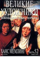 Великие художники Их жизнь вдохновение и творчество часть 52 Ханс Мемлинг читать онлайн бесплатно